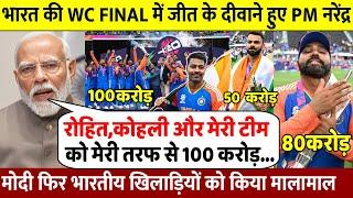 IND vs SA Final जीत के बाद भारतीय खिलाड़ियों को PM Modi ने किया मालामाल रकम जान होश उड़ जाएंगे