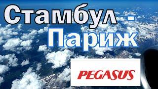 Перелёт турецкой а\ к Пегас Стамбул-Париж. Взлет-посадка. Что предлагают на борту самолета. Пейзажи