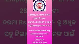 EPFO ତରଫରୁ 2850 ରୁ ଅଧିକ ପଦବୀ ପାଇଁ ନିଯୁକ୍ତି ସୁଯୋଗ +2 ପାସ୍ ପିଲାମାନେ ମଧ୍ଯ ଆବେଦନ କରିପାରିବେ