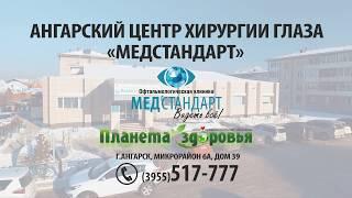 Ангарский центр хирургии глаза МедСтандарт - лечение катаракты без стрессов и очередей