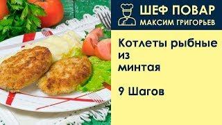 Котлеты рыбные из минтая . Рецепт от шеф повара Максима Григорьева