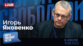 LIVE с Игорем Яковенко Миф о правом повороте сказки о переговорах - хроника текущих событий