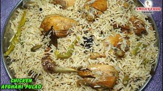 कुकर में अफगानी चिकन पुलाव बनाने का आसान तरीका Afghani Chicken Pulao Recipe  Chicken Afghani Pulav