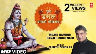 🪔मुझे डमरू बनालो भोलेनाथ🪔 Mujhe Damroo Banalo Bholenath I SURESH WADKAR I Full HD Video Song