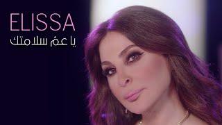Elissa - Ya Am Salamtak Official Music Video 2021  اليسا - يا عمّ سلامتك