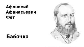 Афанасий Фет Бабочка Учить стихи легко Аудио Слушать