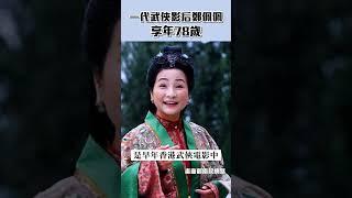 一代武俠影后鄭佩佩逝世 享壽78歲｜#鄭佩佩 #華夫人 #唐伯虎點秋香