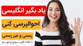 چطوری به انگلیسی سلام احوالپرسی کنیم؟  احوالپرسی رسمی و غیر رسمی به انگلیسی + نکات مهم