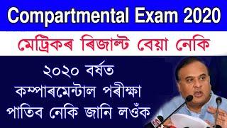 SEBA HSLC Compartmental Exam 2020  new information hslc Compartmental Exam  HSLC FAIL Students