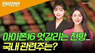  〈한미한판〉 아이폰16 엇갈리는 전망... 국내 관련주는?  Market Signal 20240909