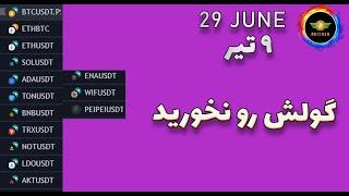 تحلیل بیت کوین گولش رو نخوریدمستعد ترید 9 تیر