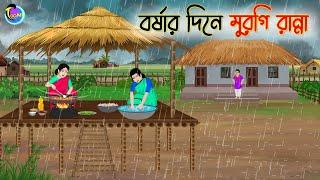 বর্ষার দিনে মুরগি রান্না  Bengali Moral Stories Cartoon  Bangla Golpo  Thakumar Jhuli  Animation