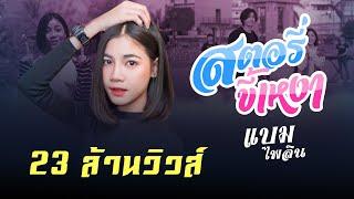 สตอรี่ขี้เหงา  แบม ไพลิน  Official MV 4K