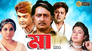 Maa  Bengali Full Movie  TanujaTapas PalPrasenjitSatabdiRanjit MullickAnup KumarMonoj Mitra