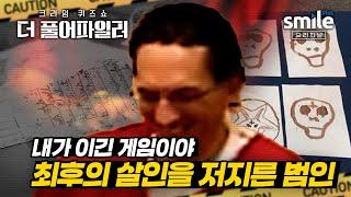 더 풀어파일러 경찰을 조롱하듯 유서와 그림을 남기고 본인에게 최후의 살인을 저지른 범인 수수께끼처럼 남겨진 그림의 의미는?️  #더풀어파일러