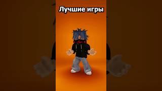 какая лучшая игра? #shorts #roblox