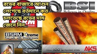 রডের বাজারে আগুন লেগেছে.. রডের দাম কত চলতেছে জেনে নিন..