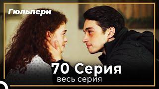 Гюльпери 70 серия