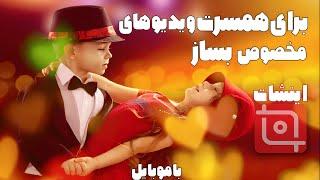 آموزش ساخت ویدیوی عاشقانه برای همسر توسط موبایل