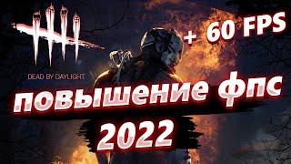 Dead by Daylight КАК ПОВЫСИТЬ ФПС  Dead by Daylight МАКСИМАЛЬНАЯ ОПТИМИЗАЦИЯ