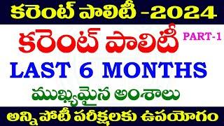  కరెంట్ పాలిటీ -2024 CURRENT POLITY -2024 important topics TSPC APPSC GROUPS SPECIAL -2024