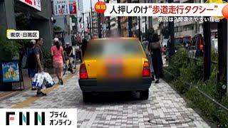 【独自】タクシーが歩行者押しのけ走行…行き止まりに誤って進入？歩道強引走行し大通りに　東京・中目黒