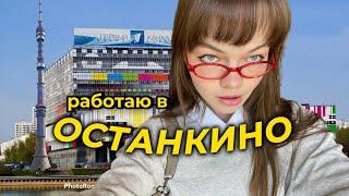 работаю в Останкино что я тут делаю