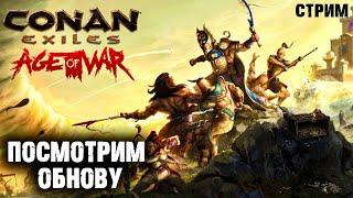 Стрим Conan Exiles Age of War  Смотрим обновление 