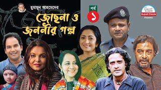 Jochna o jononir golpo । Epi- 01।  জোছনা ও জননীর গল্প পর্ব ০১ । By Humayun Ahmed । Shaon ।Tania ।