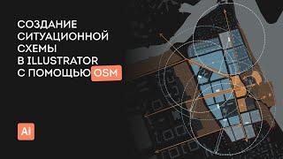 Создание ситуационной схемы в Illustrator с помощью OSM