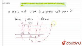 निम्नलिखित 10 - आधार वाली संख्याओं को 2 - आधार वाली संख्याओं में परिवर्तित कीजिए - 43  8  द्वि...