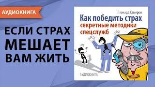 Как победить страх. Секретные методики спецслужб. Леонард Кэмерон. Аудиокнига