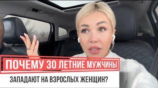 ПОЧЕМУ ОН ВЫБИРАЕТ ЖЕНЩИН СТАРШЕ?