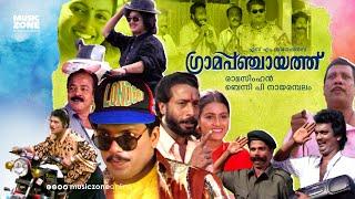 Super Hit Malayalam Comedy Full Movie  Grama Panchaayath  Jagadeesh  Jagathy  Kalpana  Kaveri