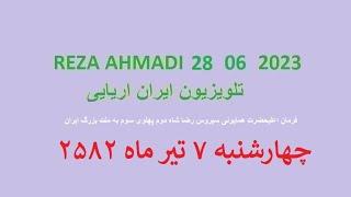 REZA AHMADI   28   06  2023 تلویزیون ایران اریایی