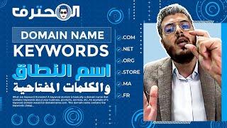 Amine Raghib أمين رغيب  Domain Name Keywords اسم النطاق  الدومين  والكلمات المفتاحية