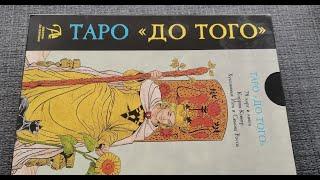 Обзор Таро до того  Before Tarot - Lo Scarabeo