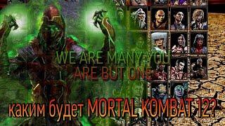 Что ждет в мортал комбат 12  mortal kombat 12 #mk #mk12
