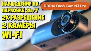 DDPAI Mola N3 Pro  КОМПАКТНЫЙ РЕГИСТРАТОР С ДВУМЯ КАМЕРАМИ И ФУНКЦИЕЙ НАБЛЮДЕНИЯ НА ПАРКОВКЕ