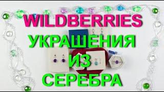 Wildberries качественные и красивые покупки ювелирных украшений из серебра.