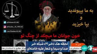 لحظه هک «خبر۲۱» شبکه خبر صدا و سیما و شعار علیه خامنه‌ای