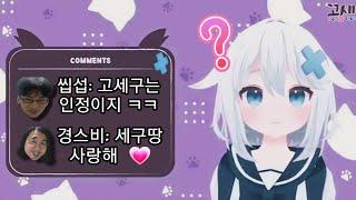 가재맨도 인정한 고세구