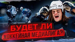 Медийный хоккей будет ли медиалига? Создали команду NAEBSKI TEAM