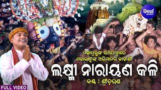 Laxminarayana Kali - VIDEO - ଲକ୍ଷ୍ମୀ ନାରାୟଣ କଳି  ରଥଯାତ୍ରାରେ ମାଲକ୍ଷ୍ମୀଙ୍କ ଅଭିମାନର କଥା  Sri Charana