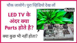 LED TV के अंदर क्या parts होते है? LG LED Smart TV - Inside View