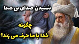 حرف زدن خدا رو چطور میشه شنید؟_مثنوی معنوی مولانا