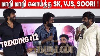 ஒரே மேடையில் கலாய்த்துக்கொண்ட SK VJS Soori  Garudan Audio Launch