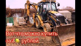 Что можно купить  за 3 рублей. Экскаватор погрузчик Cat 432D