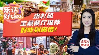 好吃到离谱，洛杉矶美食PK，经典老店、网红新星、地道中餐，这些宝藏餐厅你都吃过吗？乐活好Deal 20230215