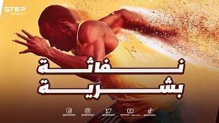 النفاثة البشرية يوسين بولت - Usain Bolt أسرع إنسان بالعالم